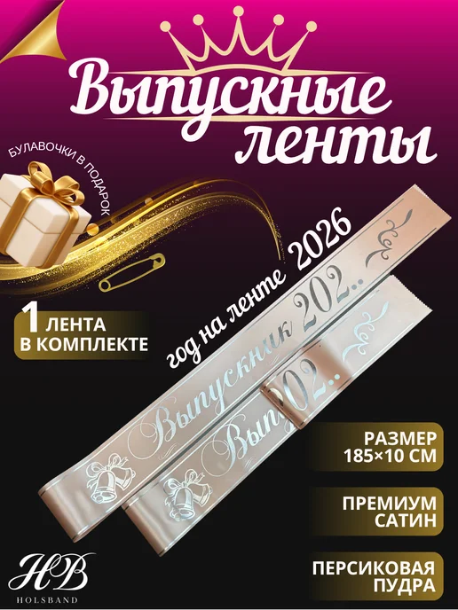 HolsBand Ленты выпускника 2026 макет 50, оранжевый