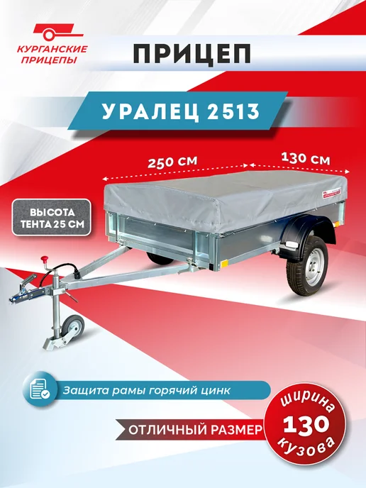 Курганские прицепы Прицеп Уралец 2513, высота тента 75 см, вариант
