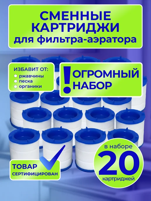 Warm Home Сменные для Фильтра для воды 20 шт, 20 шт