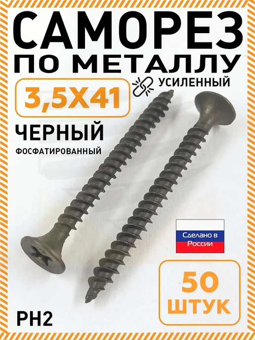 НЛМК-Метиз Саморезы по металлу черные 3, 5х 41 мм усиленные 50 шт, 5x41 мм, 50 шт