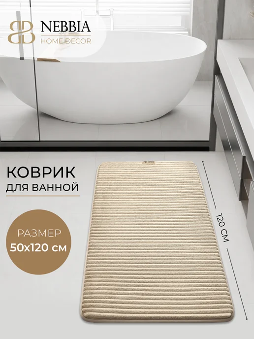 Коврик для ванной и туалета 50х120, 50x120