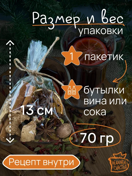 Мешочек счастья Набор для глинтвейна 70 гр, 70 г