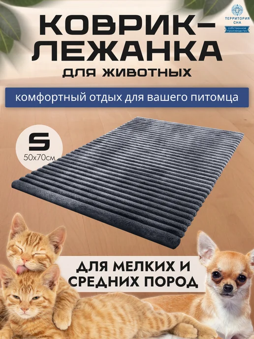 Территория сна Коврик-подстилка для собак и кошек 50х70 см, 50x70 см