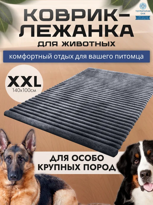 Территория сна Коврик-подстилка для собак и кошек 140х100см, серый