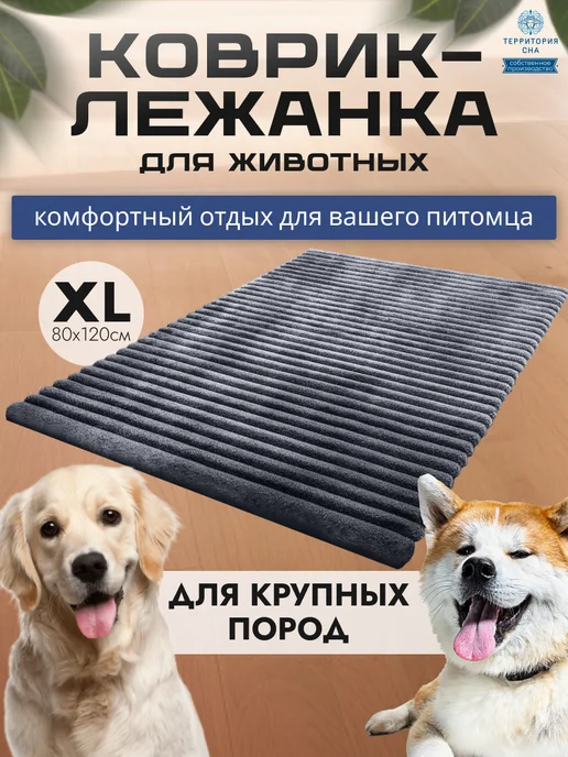 Территория сна Коврик-подстилка для собак и кошек 80х120 см, 80x120 см