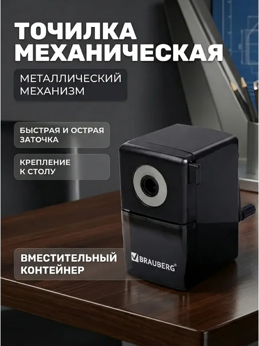 Brauberg Точилка механическая Black Jack, крепления к столу, черный