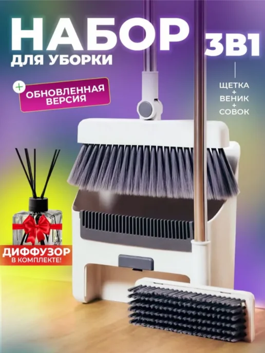Веник с совком 3 в 1 — DESIGN & DECOR