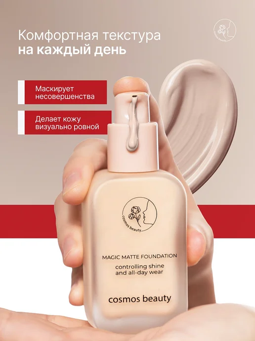 cosmos beauty Матовый тональный крем 01, бежевый, фото 2