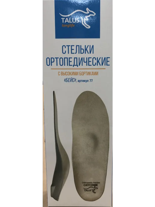 Talus Стельки 77 с высокими бортиками Бейс, 43, бежевый