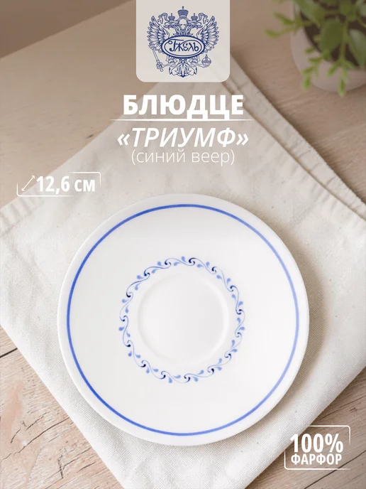Объединение "ГЖЕЛЬ" Фарфоровое блюдце кофейное "Триумф" (синий веер), синий