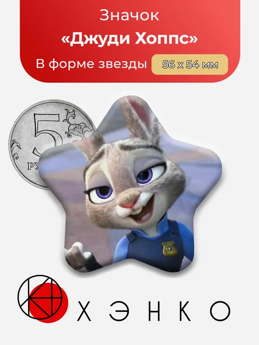 Джуди Хоппс Зверополис значок