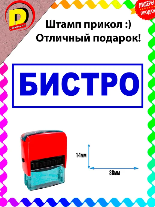 DCprikol Штамп прикол Бистро, синий