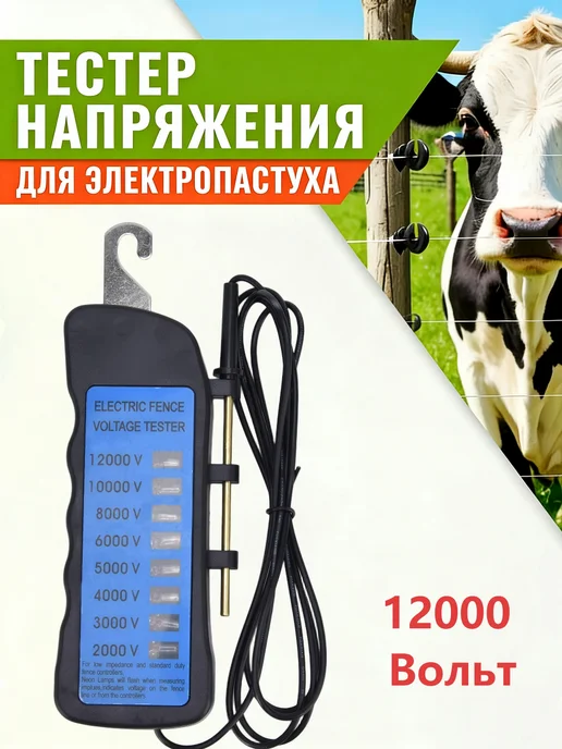 Тестер для электропастуха электро изгороди, вариант