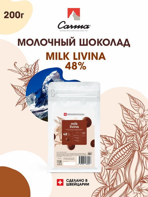 Carma Шоколад молочный Livina 48% (0,2 кг), 200 г
