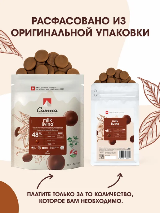Carma Шоколад молочный Livina 48% (0,2 кг), 200 г, фото 3
