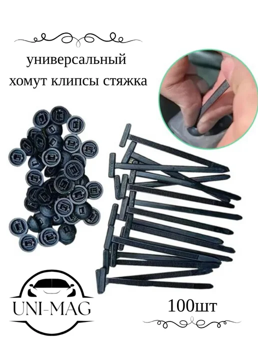 Хомут клипсы универсальные 100 шт, 100 шт