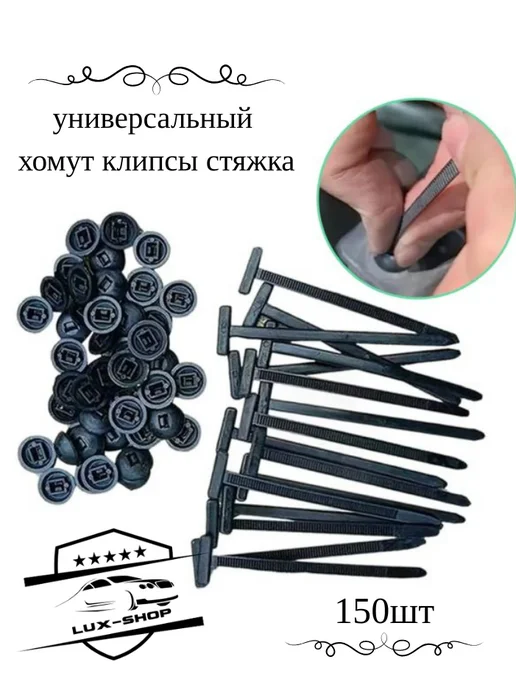 Хомут клипсы универсальные 150 шт, 150 шт