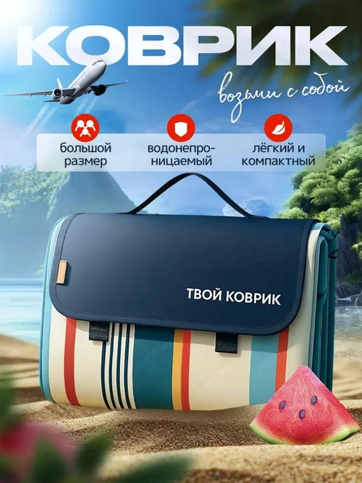 UNITREND Складной большой пляжный коврик, сумка для пикника 200х200, 200x200