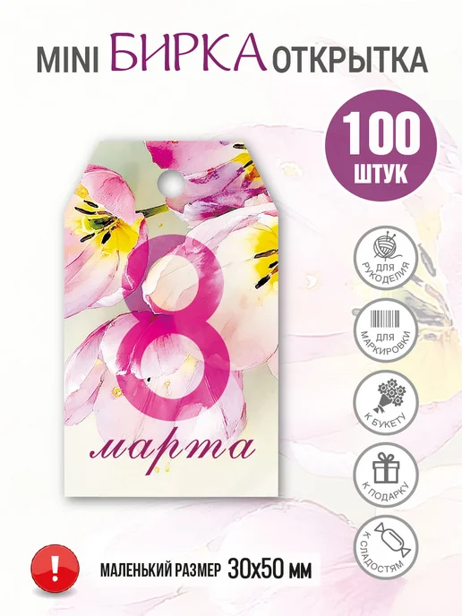 УпаковкаТУТ Бирка картонная открытка 8 марта, цветы, Тюльпаны, 50 шт, 100 шт