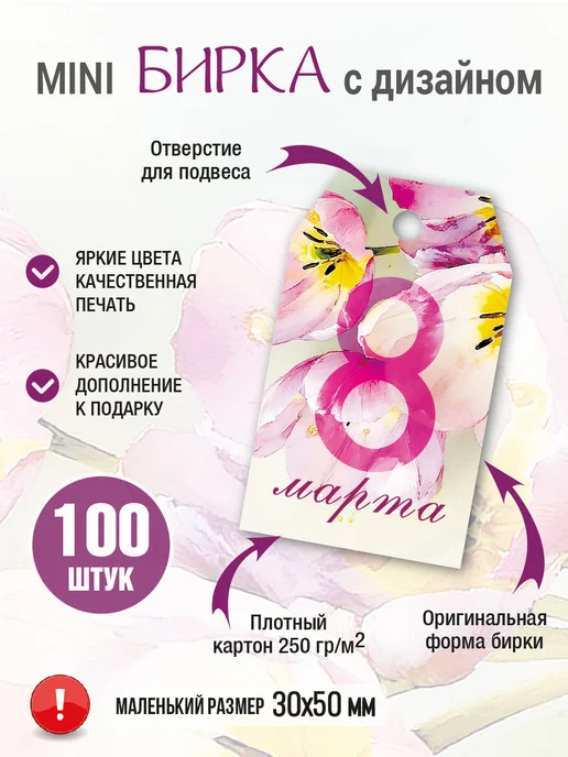УпаковкаТУТ Бирка картонная открытка 8 марта, цветы, Тюльпаны, 50 шт, 100 шт, фото 3
