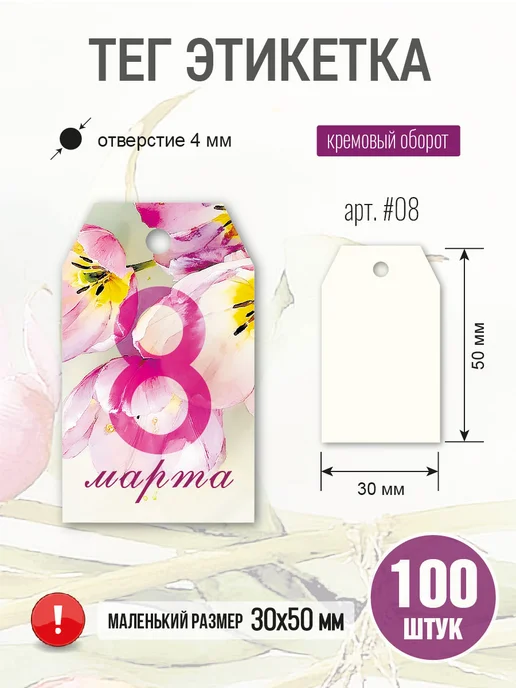УпаковкаТУТ Бирка картонная открытка 8 марта, цветы, Тюльпаны, 50 шт, 100 шт, фото 4