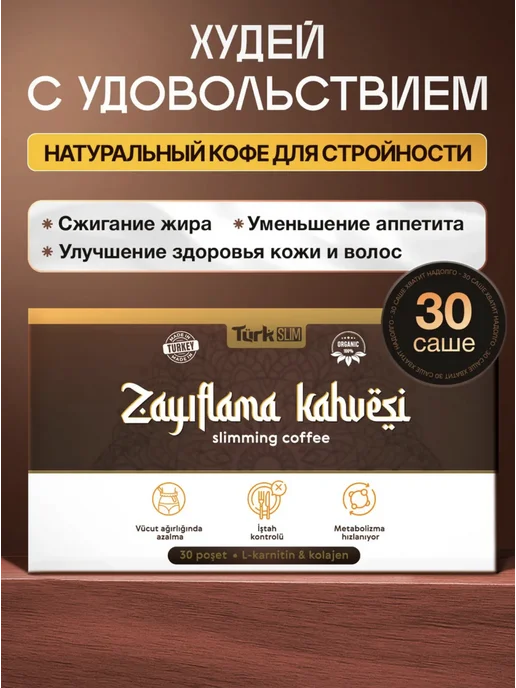 Кофе турецкий для похудения, жиросжигатель, вариант