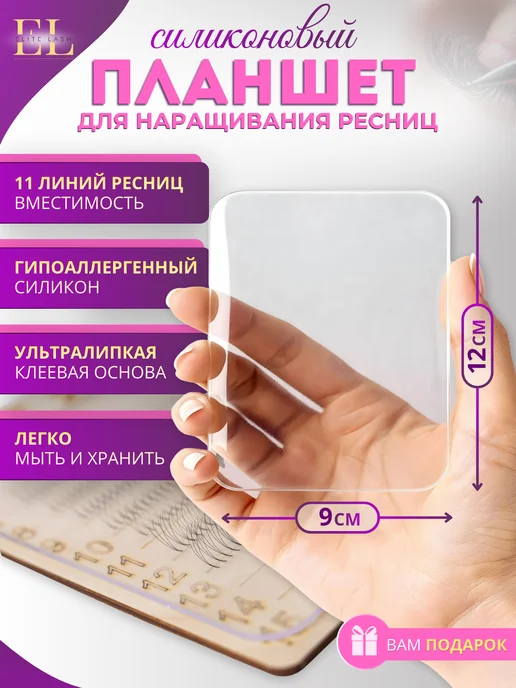 Силиконовый планшет для наращивания ресниц, белый