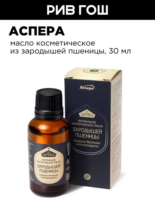 Аспера Масло для лица косметическое Зародышей Пшеницы, 30 мл, 30 мл