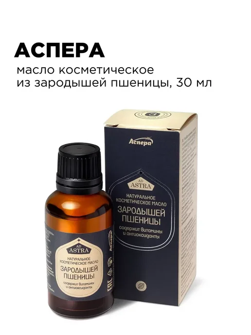 Аспера Масло для лица косметическое Зародышей Пшеницы, 30 мл, 30 мл, фото 4