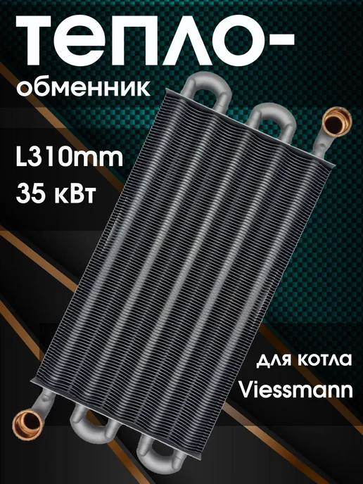 ZAPCHAST Теплообменник основной для котла Viessmann 7856956, вариант