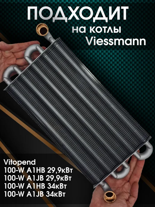 ZAPCHAST Теплообменник основной для котла Viessmann 7856956, вариант, фото 2