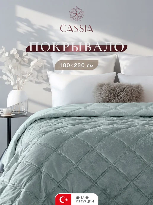 CASSIA Покрывало на кровать на диван 180х220 Термостёжка, бархат, 180x220