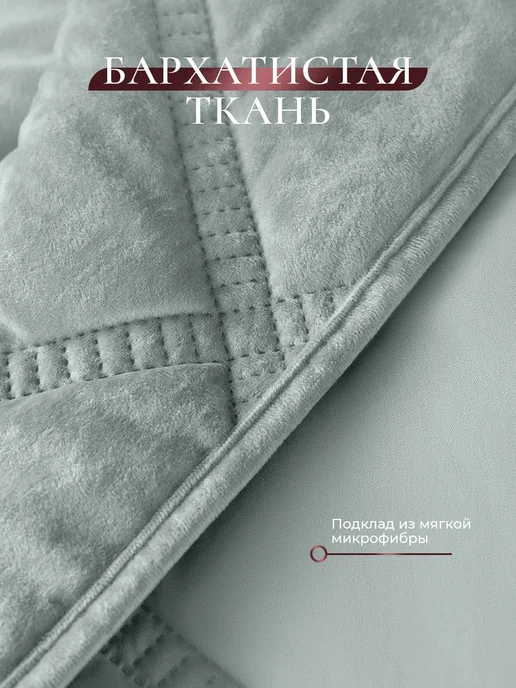 CASSIA Покрывало на кровать на диван 180х220 Термостёжка, бархат, 180x220, фото 2