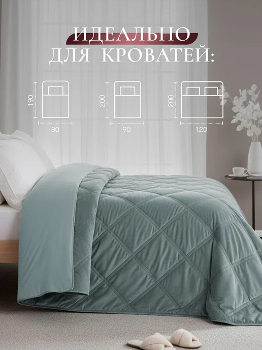 CASSIA Покрывало на кровать на диван 180х220 Термостёжка, бархат, 180x220, фото 6