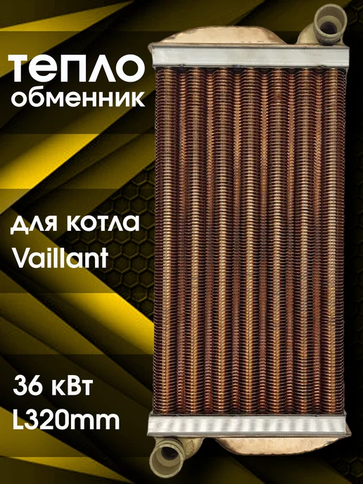 ZAPCHAST Теплообменник основной для котла turbo Tec Plus, turbo Max, вариант