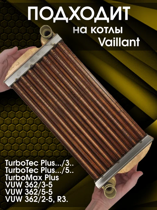 ZAPCHAST Теплообменник основной для котла turbo Tec Plus, turbo Max, вариант, фото 2