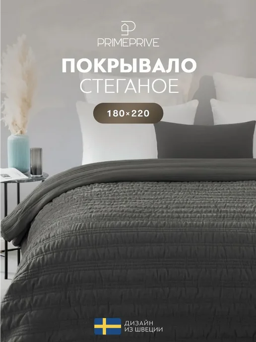 PRIME PRIVE Покрывало на кровать на диван 180х220 Шенилл, 180x220