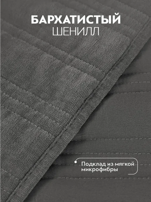 PRIME PRIVE Покрывало на кровать на диван 180х220 Шенилл, 180x220, фото 2