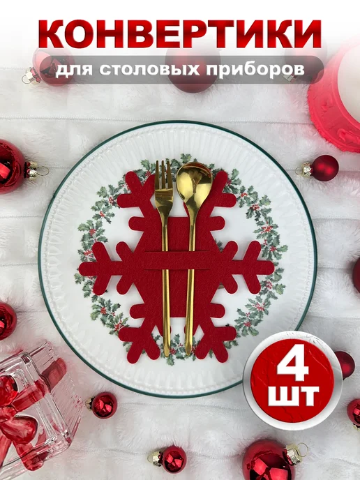 Набор конвертов для столовых приборов новогодние 2027, вариант