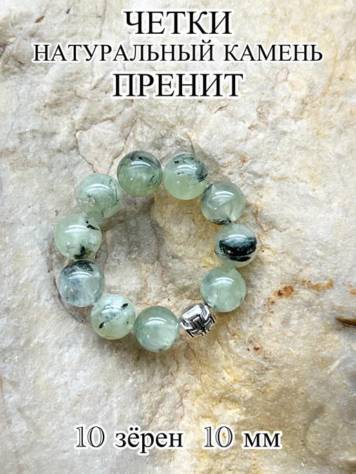ЧЕТКИ ДЛЯ МОЛИТВЫ Православные четки из камня пренит, черный