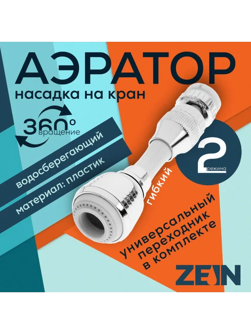 ZEIN Поворотный аэратор газонный, гибкий, 2 режима, хром-белый, белый
