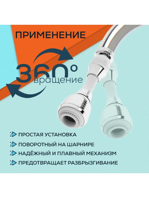 ZEIN Поворотный аэратор газонный, гибкий, 2 режима, хром-белый, белый, фото 2