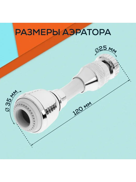 ZEIN Поворотный аэратор газонный, гибкий, 2 режима, хром-белый, белый, фото 4