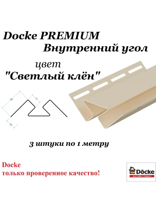 Docke Внутренний угол PREMIUM (Светлый клен), коричневый