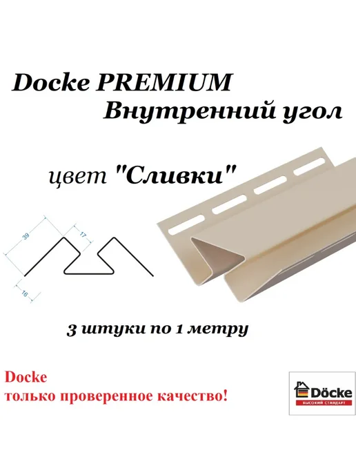 Docke Внутренний угол PREMIUM (Сливки), желтый