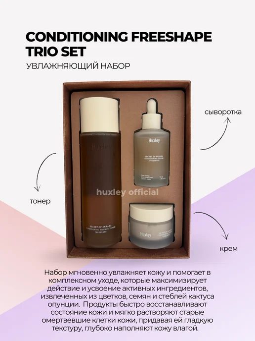 HUXLEY Набор для лица CONDITIONING FREESHAPE TRIO SET, серый