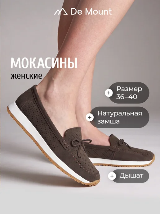 De Mount Мокасины женские из натуральной замши, коричневый
