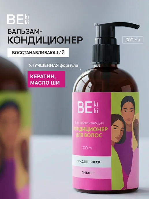 BeKiki Кондиционер для волос 300 мл. Гладкость и блеск, 300 мл