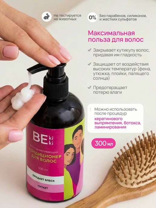BeKiki Кондиционер для волос 300 мл. Гладкость и блеск, 300 мл, фото 2