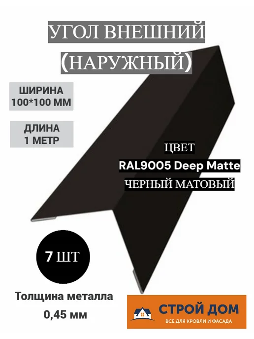 Угол наружный 100*100 1м черный матовый метал 7 шт, 100x100, 1 м, черный матовый
